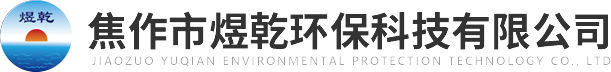 焦作市煜乾環(huán)?？萍加邢薰?>
          </a>
        </div>
        <div   id=